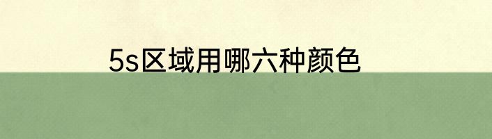 5s区域用哪六种颜色
