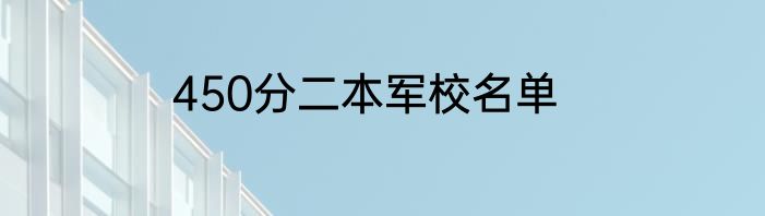 450分二本军校名单