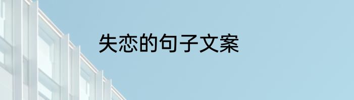 失恋的句子文案