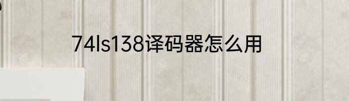 74ls138译码器怎么用