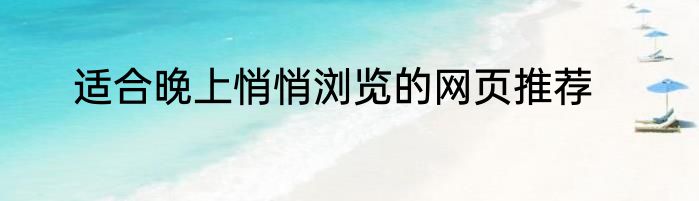 适合晚上悄悄浏览的网页推荐