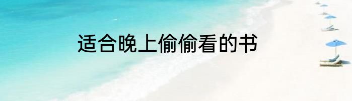 适合晚上偷偷看的书