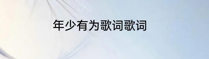 年少有为歌词歌词