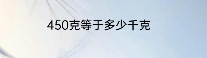 450克等于多少千克