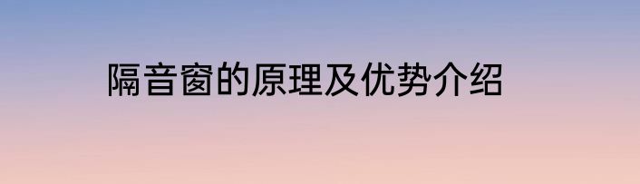 隔音窗的原理及优势介绍
