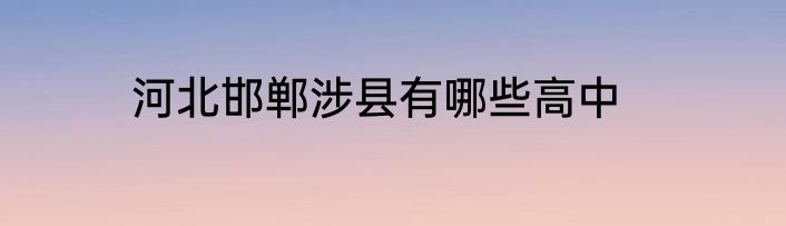 河北邯郸涉县有哪些高中