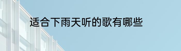 适合下雨天听的歌有哪些
