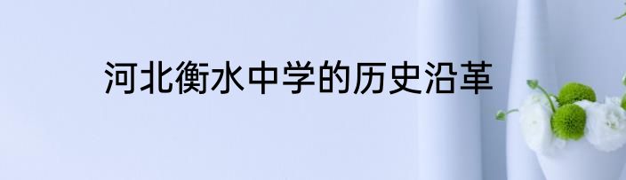 河北衡水中学的历史沿革