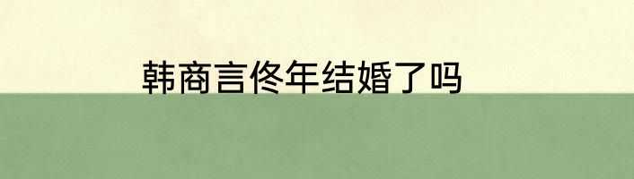 韩商言佟年结婚了吗