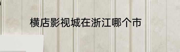 横店影视城在浙江哪个市