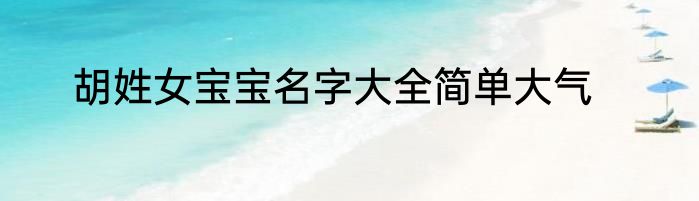 胡姓女宝宝名字大全简单大气