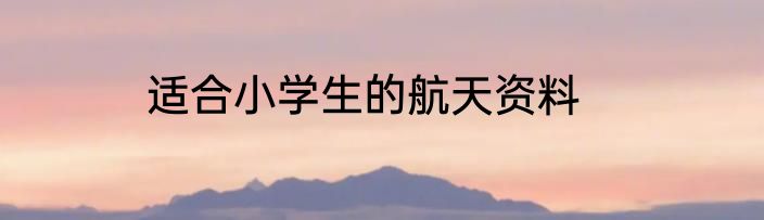 适合小学生的航天资料