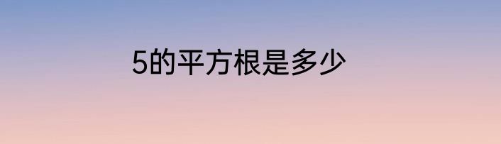 5的平方根是多少