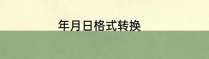 年月日格式转换