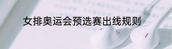女排奥运会预选赛出线规则