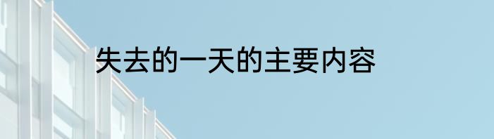 失去的一天的主要内容