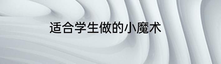 适合学生做的小魔术
