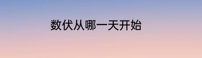 数伏从哪一天开始