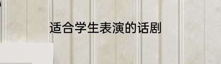 适合学生表演的话剧