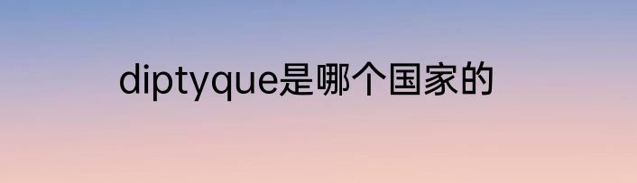diptyque是哪个国家的