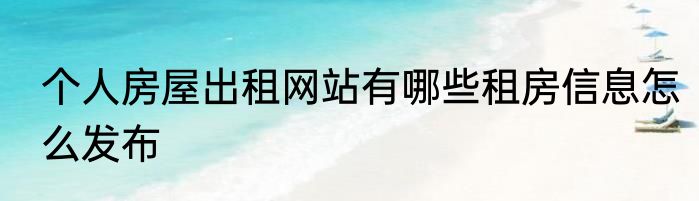 个人房屋出租网站有哪些租房信息怎么发布