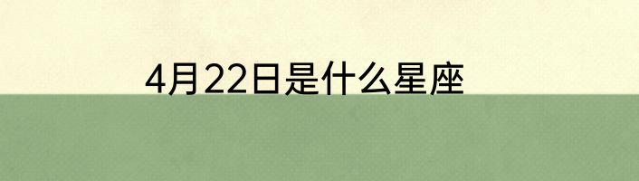 4月22日是什么星座
