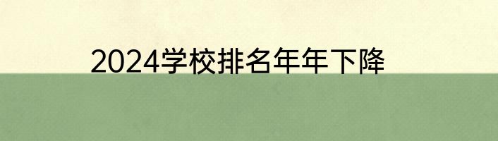 2024学校排名年年下降