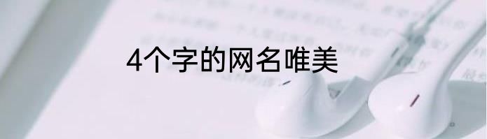 4个字的网名唯美