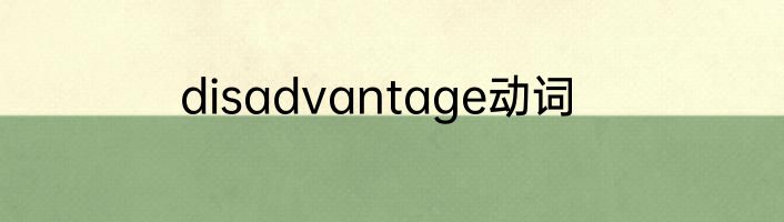 disadvantage动词