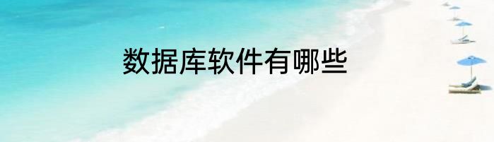 数据库软件有哪些