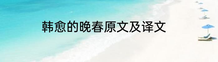韩愈的晚春原文及译文