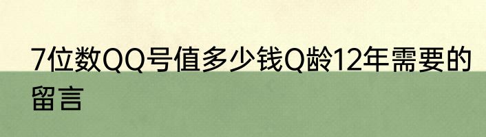 7位数QQ号值多少钱Q龄12年需要的留言