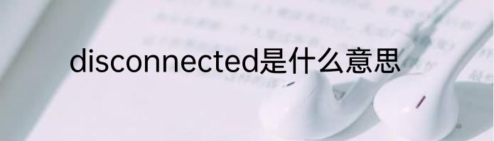 disconnected是什么意思