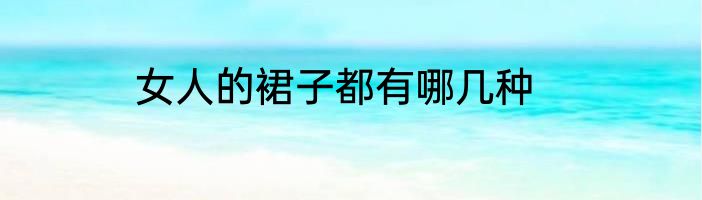 女人的裙子都有哪几种