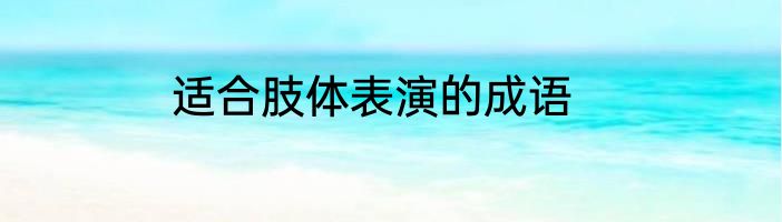 适合肢体表演的成语