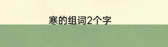 寒的组词2个字