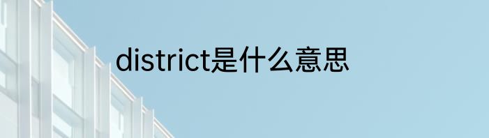 district是什么意思