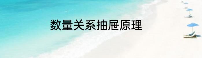 数量关系抽屉原理