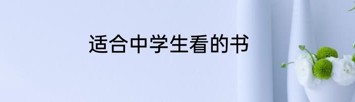 适合中学生看的书