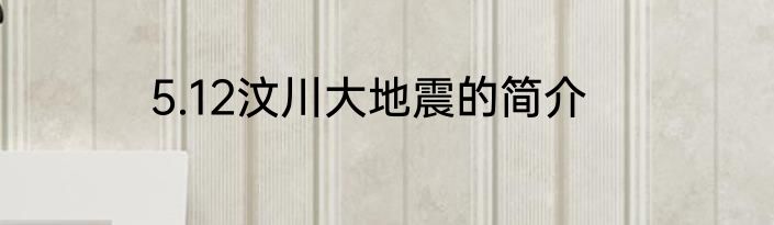 5.12汶川大地震的简介