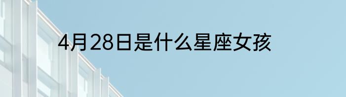 4月28日是什么星座女孩