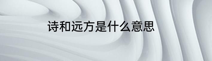 诗和远方是什么意思
