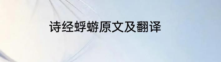 诗经蜉蝣原文及翻译
