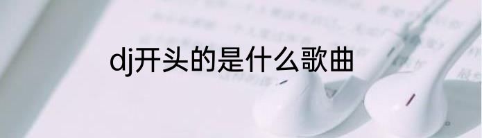 dj开头的是什么歌曲