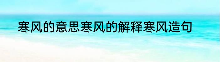 寒风的意思寒风的解释寒风造句
