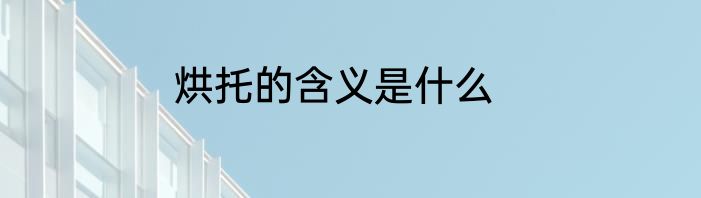 烘托的含义是什么