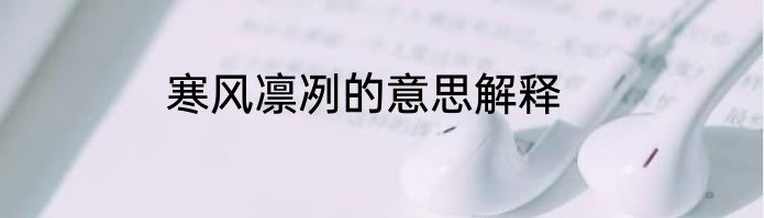 寒风凛冽的意思解释