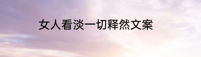 女人看淡一切释然文案