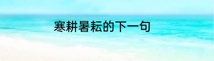 寒耕暑耘的下一句