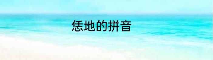 恁地的拼音